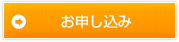 お申し込み