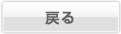 戻る