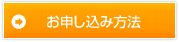 お申し込み方法