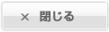 閉じる