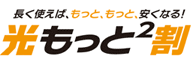 光もっと2割