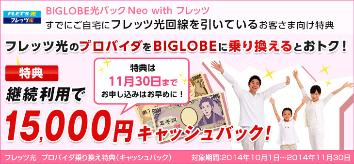 伝統意匠 フレッツ光 Biglobeへ乗り換え 入会 キャッシュバック特典 15 000