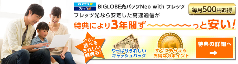BIGLOBE光パック Neo with フレッツ:サービス詳細
