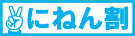 にねん割(NTT東日本)