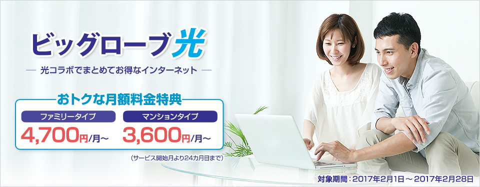 BIGLOBE30周年記念キャンペーン!おトクに光をはじめよう