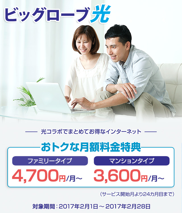 BIGLOBE30周年記念キャンペーン!おトクに光をはじめよう