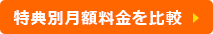 特典別月額料金を比較