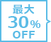 最大30%OFF