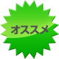 オススメ