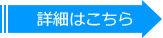 詳細はこちら