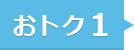 おトク1
