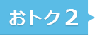 おトク2
