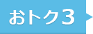 おトク3