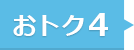 おトク4