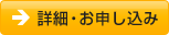 詳細・お申し込み