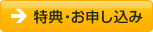 特典・お申し込み