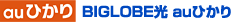 BIGLOBE光 auひかり