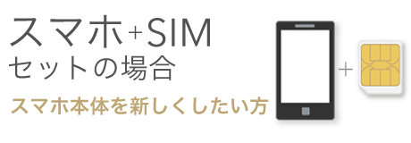 スマホ+SIMセットの場合:スマホ本体を新しくしたい方