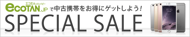 ecotan.jpで中古携帯をお得にゲットしよう!SPECIAL SALE