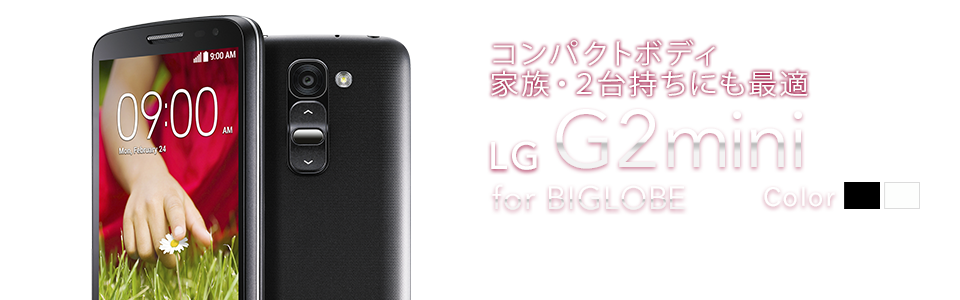 コンパクトボディ家族・2台持ちにも最適 LGエレクトロニクス LG G2 mini for BIGLOBE