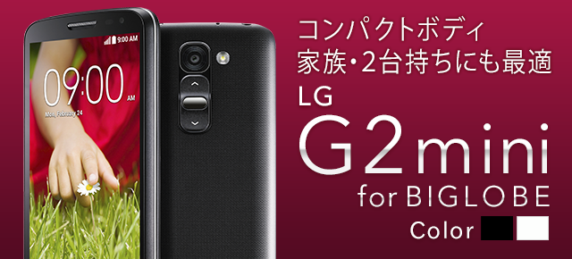 コンパクトボディ家族・2台持ちにも最適 LGエレクトロニクス LG G2 mini for BIGLOBE