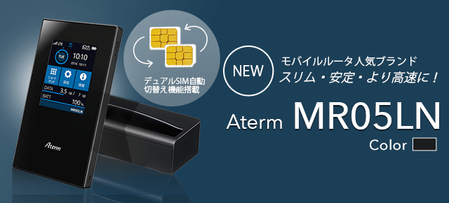モバイルルータ人気ブランドスリム・安定・より高速に! NECプラットフォームズ Aterm MR05LN