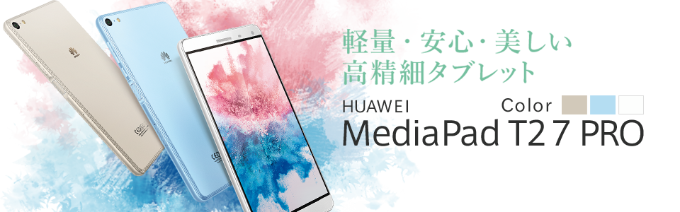 軽量・安心・美しい!高精細タブレット HUAWEI HUAWEI MediaPad T2 7.0 Pro