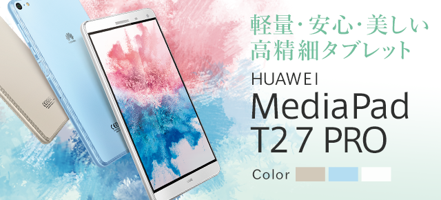 軽量・安心・美しい!高精細タブレット HUAWEI HUAWEI MediaPad T2 7.0 Pro