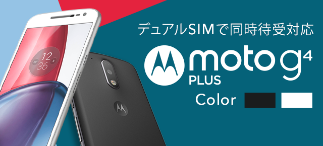 ビッグローブ初!デュアルSIMで同時待受 Motorola Moto G4 Plus