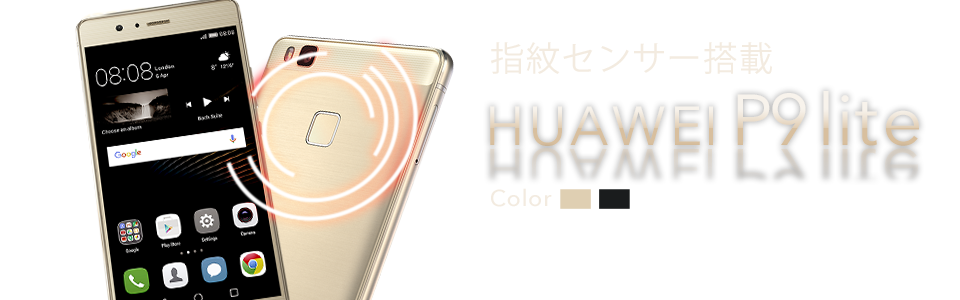 指紋センサー搭載!高級感のあるデザイン HUAWEI HUAWEI P9 lite