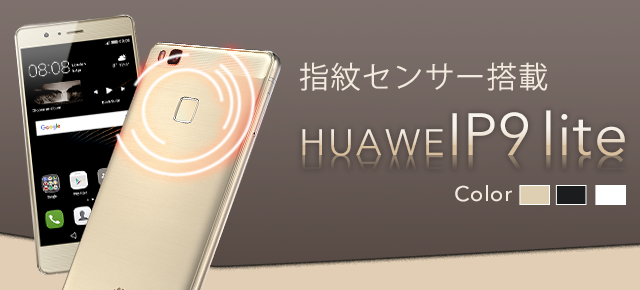 指紋センサー搭載!高級感のあるデザイン HUAWEI HUAWEI P9 lite