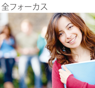 全フォーカス