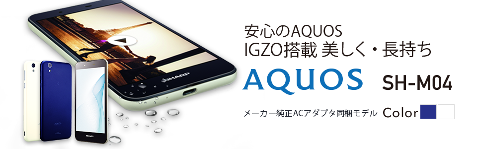 安心のAQUOS IGZO搭載 美しく・長持ち シャープ AQUOS SH-M04
