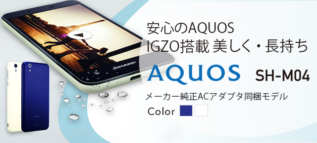 安心のAQUOS IGZO搭載 美しく・長持ち シャープ AQUOS SH-M04