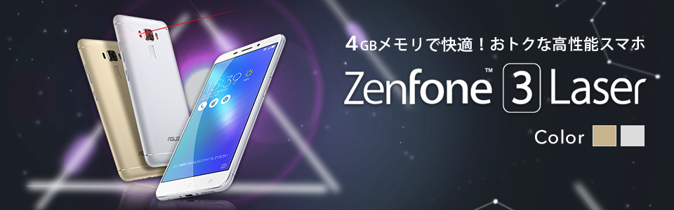 4GBメモリで快適!おトクな高性能スマホ ASUS ZenFone 3 Laser (ZC551KL)