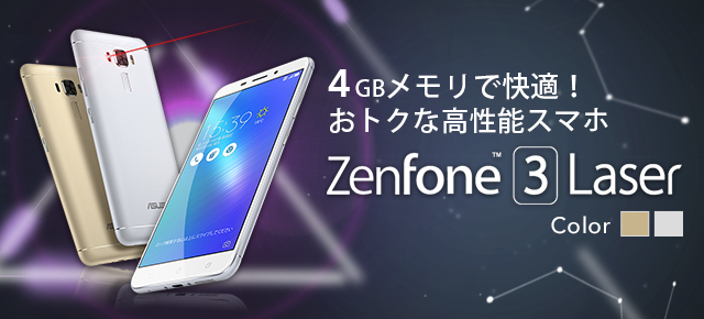 4GBメモリで快適!おトクな高性能スマホ ASUS ZenFone 3 Laser (ZC551KL)