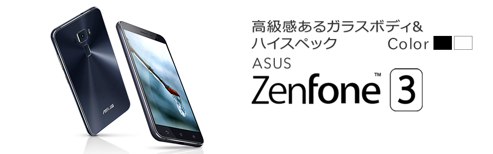 高級感あるガラスボディ&ハイスペック ASUS ZenFone 3 (ZE520KL)