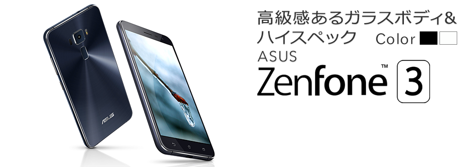 高級感あるガラスボディ&ハイスペック ASUS ZenFone 3 (ZE520KL)