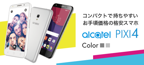 コンパクトで持ちやすいお手頃価格の格安スマホ TCLコミュニケーション Alcatel PIXI 4