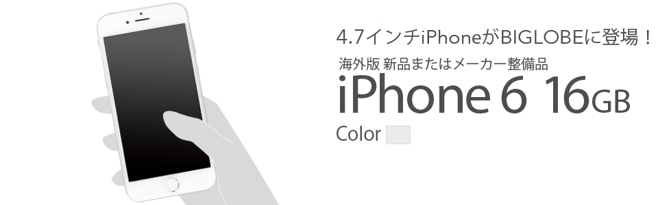 4.7インチiPhoneがBIGLOBEに登場! 海外版 新品またはメーカー整備品 iPhone 6 16GB