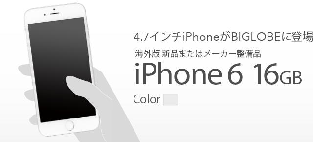 4.7インチiPhoneがBIGLOBEに登場! 海外版 新品またはメーカー整備品 iPhone 6 16GB
