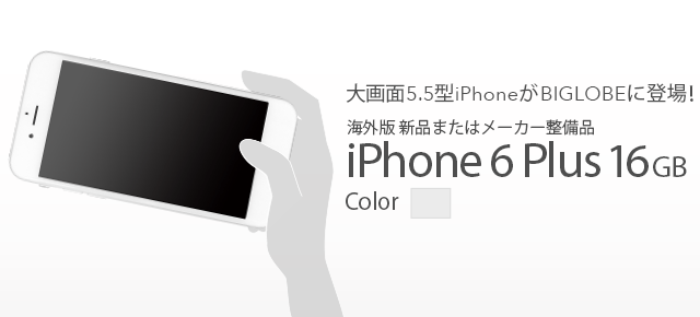 大画面5.5型iPhoneがBIGLOBEに登場! 海外版 新品またはメーカー整備品 iPhone 6 Plus 16GB