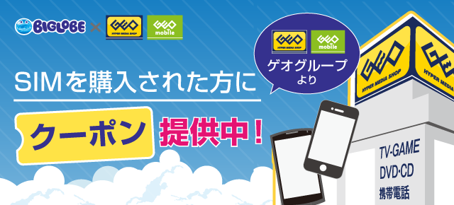 SIMの購入でクーポンプレゼントキャンペーン!特典1、人気のiPhoneや話題のAndroid スマートフォン・タブレットを5%OFFで販売(有効期限:2016年10月31日(月))。特典2,中古の携帯電話・スマートフォン・タブレットも10%UPで買取!(有効期限:2016年1月31日(火))