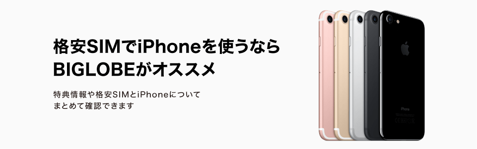 格安SIMでiPhoneを使うなら BIGLOBEがオススメ 特典情報や格安SIMとiPhoneについてまとめて確認できます。
