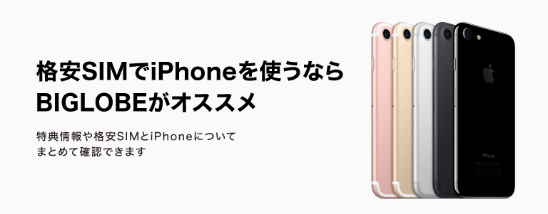 格安SIMでiPhoneを使うなら BIGLOBEがオススメ 特典情報や格安SIMとiPhoneについてまとめて確認できます。
