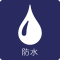 防水あり