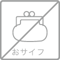 おサイフケータイなし