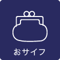 おサイフケータイあり