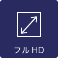 画面解像度フルHD