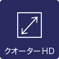 クオーターHD